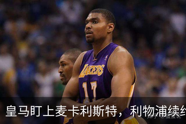 皇马盯上麦卡利斯特，利物浦续约危机引热议