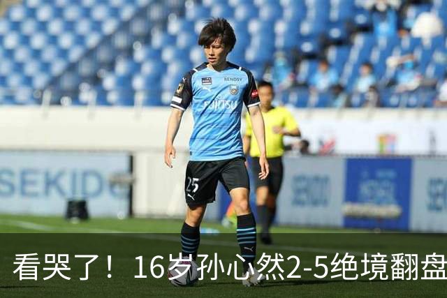 看哭了！16岁孙心然2-5绝境翻盘，抢七2-1力克季莫费耶娃