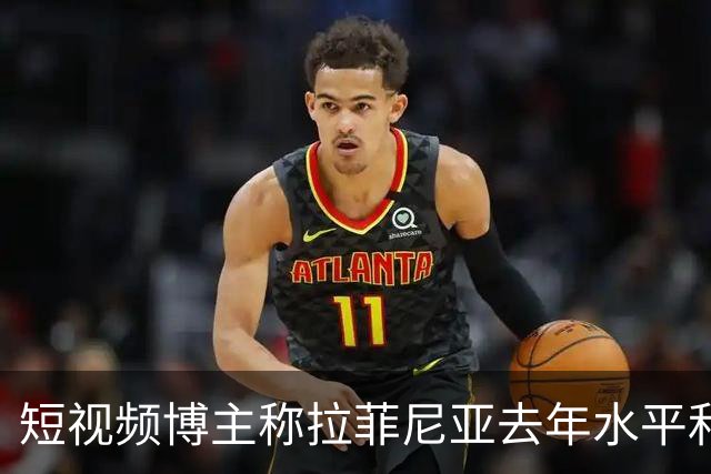 短视频博主称拉菲尼亚去年水平和今年的凯恩相当，被球员点赞