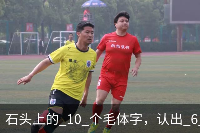石头上的 10 个"毛体"字，认出 6 个就是大神！草书符号为何少有人识，长得竟像英文单词？真该补补课了