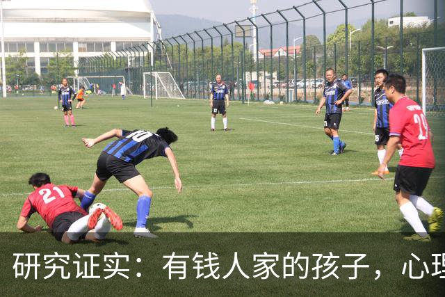 研究证实：有钱人家的孩子，心理问题可能比穷苦孩子更多