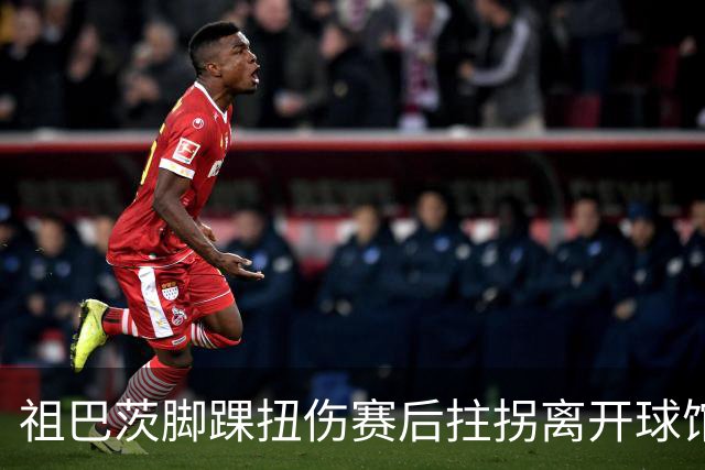 祖巴茨脚踝扭伤赛后拄拐离开球馆 卡莱尔：X光结果阴性