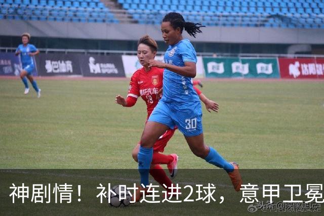 神剧情！补时连进2球，意甲卫冕冠军奇迹逆袭，德赫亚不敢相信