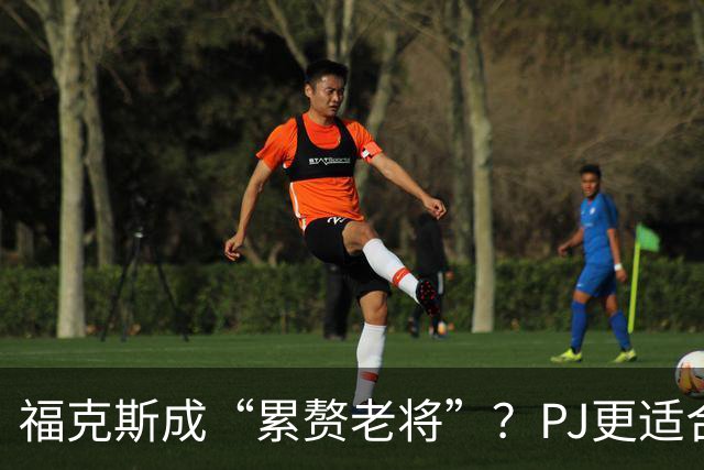 福克斯成“累赘老将”？PJ更适合争冠队？盘点新赛季六大垃圾合同