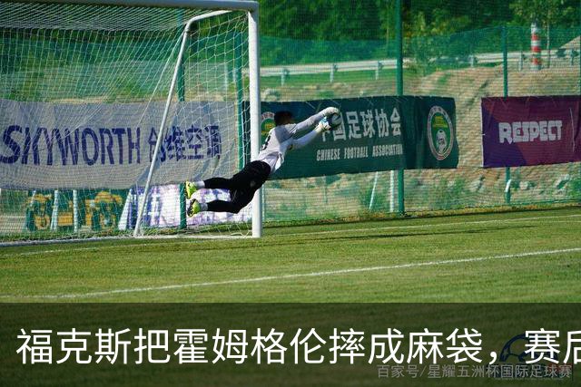 福克斯把霍姆格伦摔成麻袋，赛后回应：你有别的问题要担心