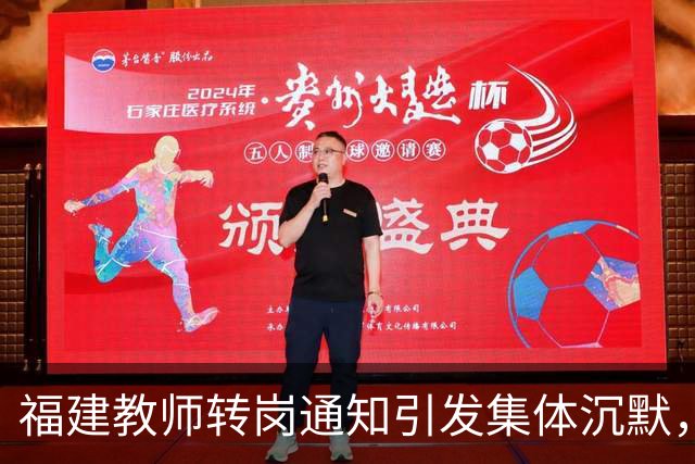 福建教师转岗通知引发集体沉默，年轻人宁愿守着老岗位