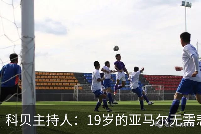 科贝主持人：19岁的亚马尔无需悲伤，金球奖排名已证明其实力