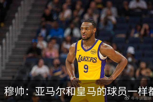 穆帅：亚马尔和皇马的球员一样都很厉害；不明白为什么总是问对手