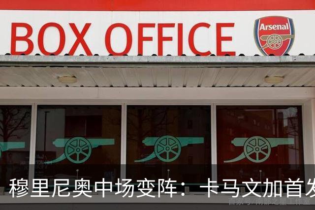 穆里尼奥中场变阵：卡马文加首发，巴尔韦德改踢右后卫