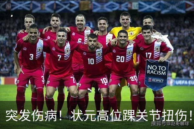 突发伤病！状元高位踝关节扭伤！休战4至6周！