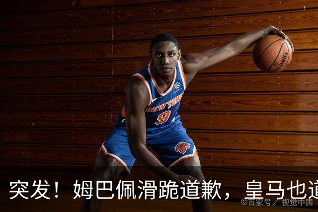 突发！姆巴佩滑跪道歉，皇马也道歉了!