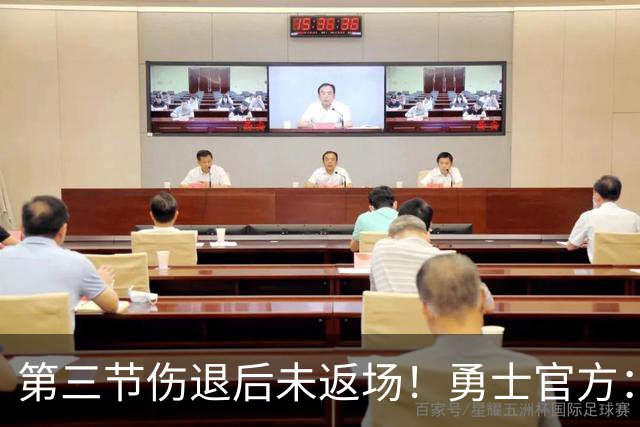 第三节伤退后未返场！勇士官方：桑托斯出现了左膝酸痛的症状
