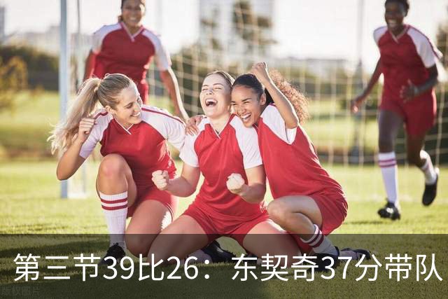第三节39比26：东契奇37分带队，靠防守逼出对手失误