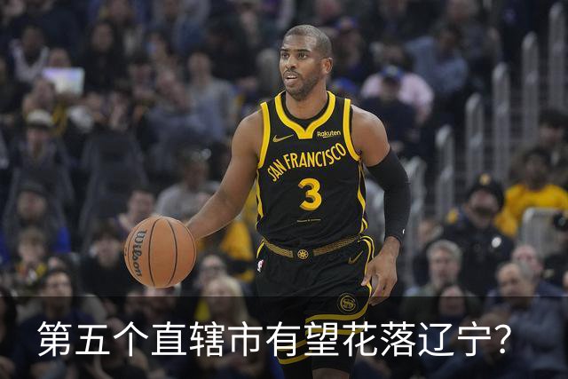第五个直辖市有望花落辽宁？