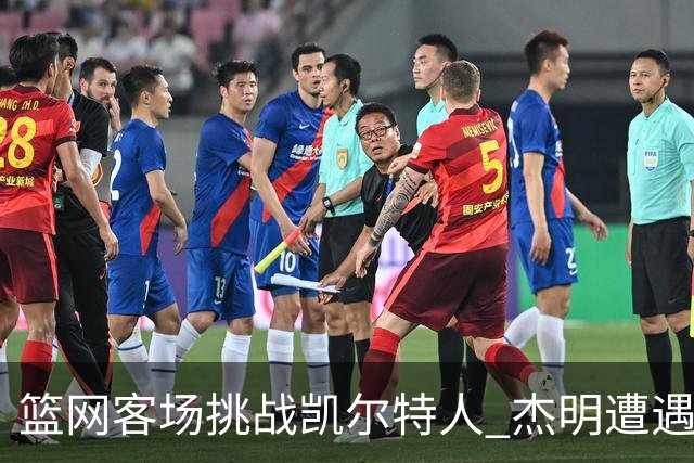 篮网客场挑战凯尔特人 杰明遭遇右腿挫伤 本场比赛不会回归