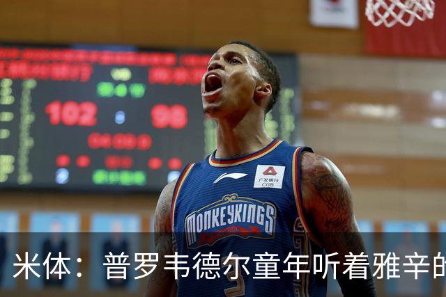 米体：普罗韦德尔童年听着雅辛的故事长大