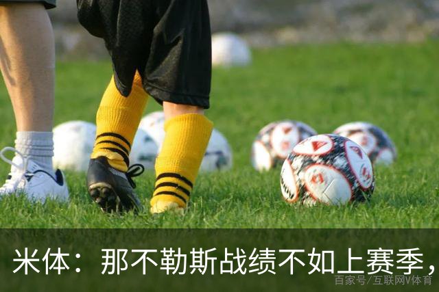 米体：那不勒斯战绩不如上赛季，但俱乐部仍充分信任阿莱格里