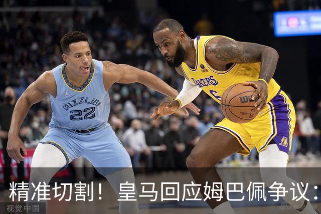 精准切割！皇马回应姆巴佩争议：仅代表个人，俱乐部对华合作照常