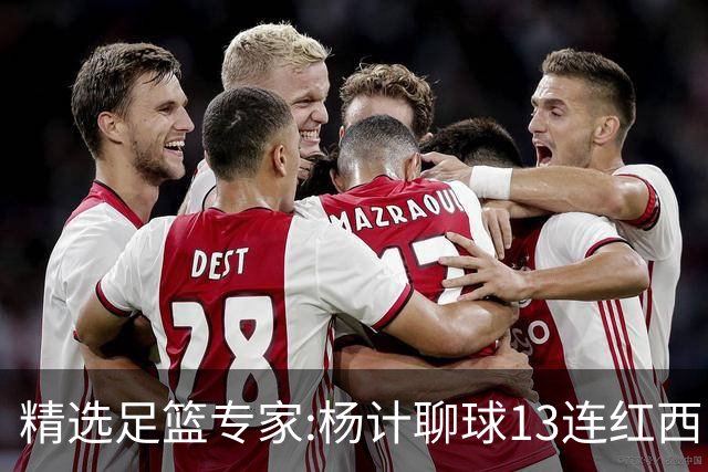 精选足篮专家:杨计聊球13连红西甲7中7 卢西奥9连红