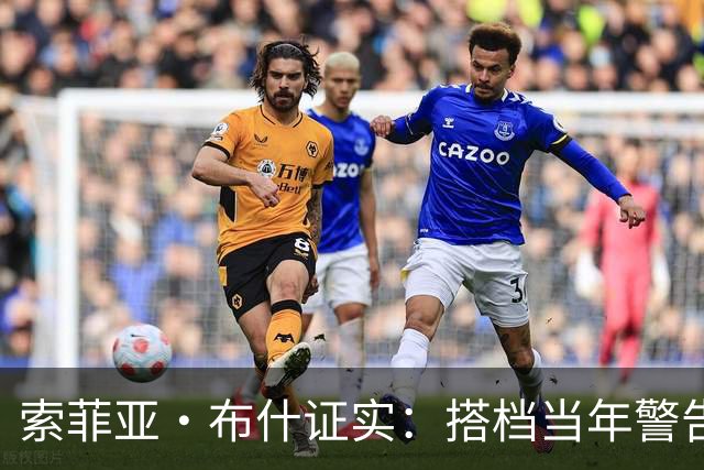 索菲亚·布什证实：搭档当年警告我“别跟他约会”