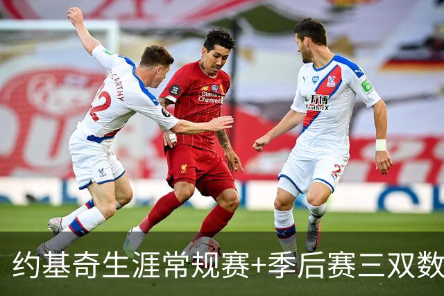 约基奇生涯常规赛+季后赛三双数达到222次 超越威少历史第一