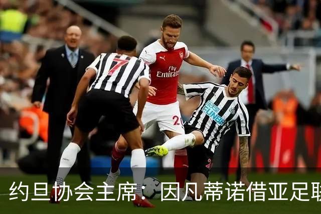 约旦协会主席：因凡蒂诺借亚足联大会拉票，把足球变成了政治