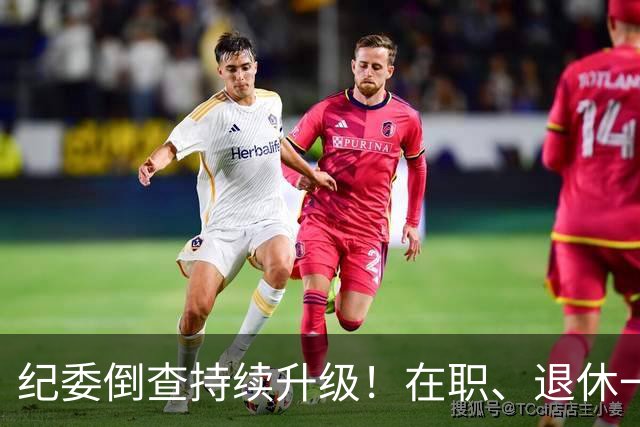 纪委倒查持续升级！在职、退休一视同仁，这5类红线切莫心存侥幸
