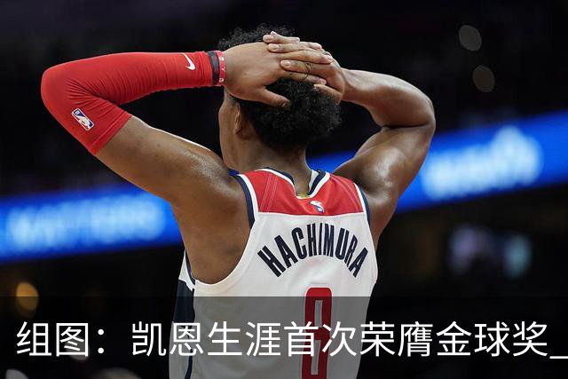 组图：凯恩生涯首次荣膺金球奖 在家门口捧杯