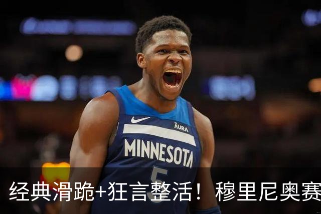 经典滑跪+狂言整活！穆里尼奥赛后点名亚马尔+VAR裁判