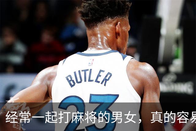 经常一起打麻将的男女，真的容易出轨吗？