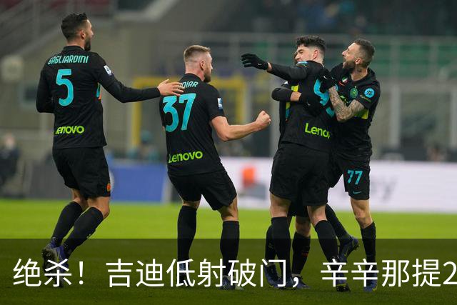 绝杀！吉迪低射破门，辛辛那提2-1迈阿密