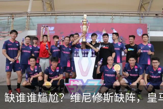 缺谁谁尴尬？维尼修斯缺阵，皇马力克巴萨豪取5连胜
