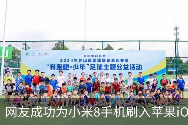 网友成功为小米8手机刷入苹果iOS 16.5系统，将机型伪装为iPhone X