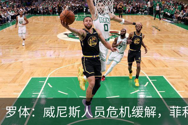 罗体：威尼斯人员危机缓解，菲利普-斯坦科维奇将战旧主国米