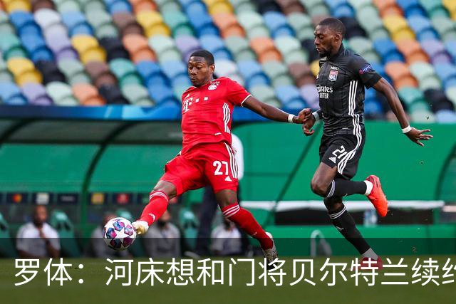 罗体：河床想和门将贝尔特兰续约到2030年，解约金升至1亿美元
