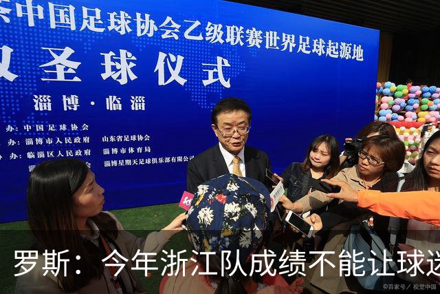 罗斯：今年浙江队成绩不能让球迷满意，我对此承担全部责任