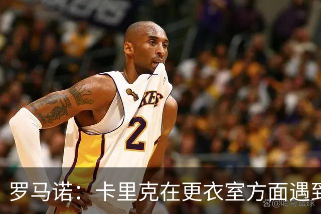 罗马诺：卡里克在更衣室方面遇到了麻烦，有一些球员并不开心