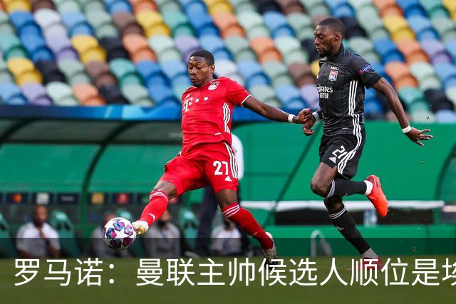 罗马诺：曼联主帅候选人顺位是埃迪-豪、埃梅里、孔蒂
