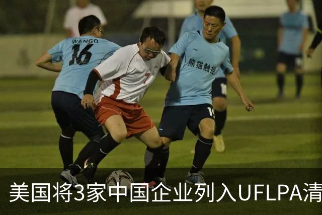 美国将3家中国企业列入UFLPA清单