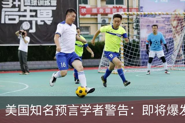 美国知名预言学者警告：即将爆发一场冲突，将席卷全球近30年