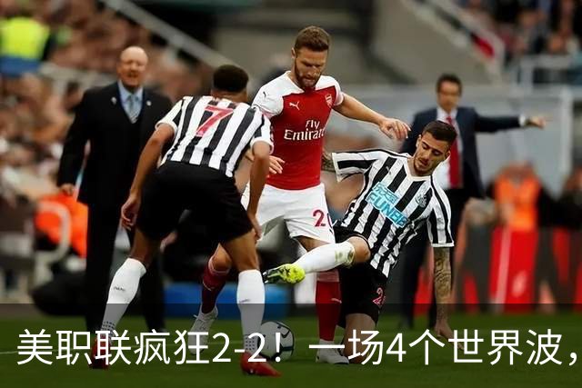 美职联疯狂2-2！一场4个世界波，梅西2场0进球，苏亚雷斯破门
