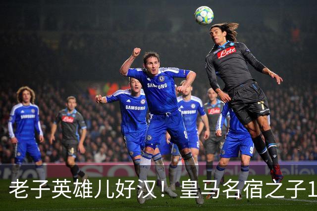 老子英雄儿好汉！皇马名宿之子17岁就狂轰150球，新一代巨星诞生