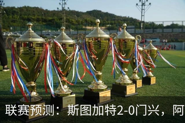 联赛预测：斯图加特2-0门兴，阿拉维3-1马拉加，布雷斯特2-1尼斯