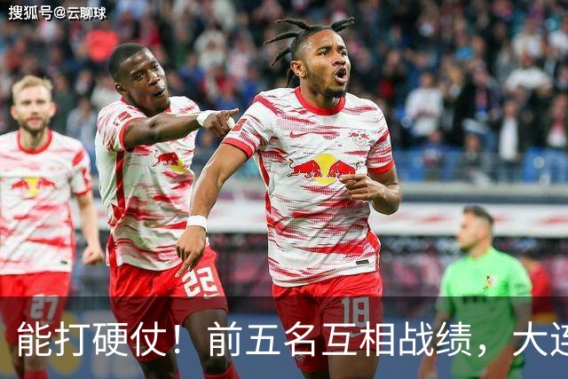 能打硬仗！前五名互相战绩，大连英博独占鳌头！