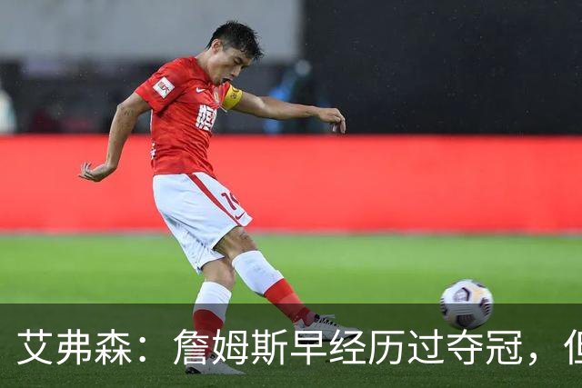 艾弗森：詹姆斯早经历过夺冠，但从未拥有过这般的阵容
