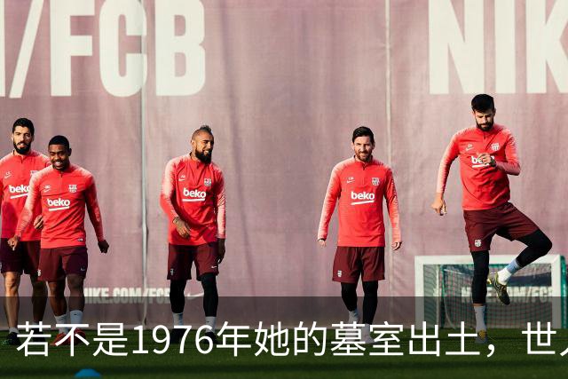 若不是1976年她的墓室出土，世人还真以为她只是神话中的人物
