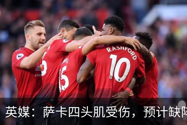 英媒：萨卡四头肌受伤，预计缺阵至少六周