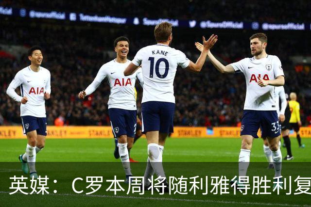 英媒：C罗本周将随利雅得胜利复出，出战沙特联赛