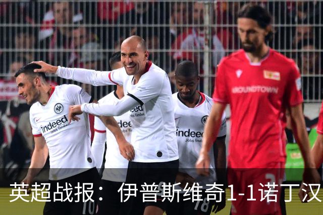 英超战报：伊普斯维奇1-1诺丁汉森林，主队保级战平局