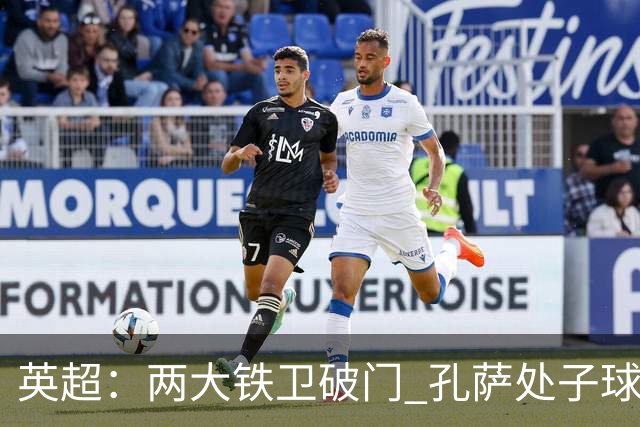 英超：两大铁卫破门 孔萨处子球 阿森纳2-0埃弗顿追平曼城